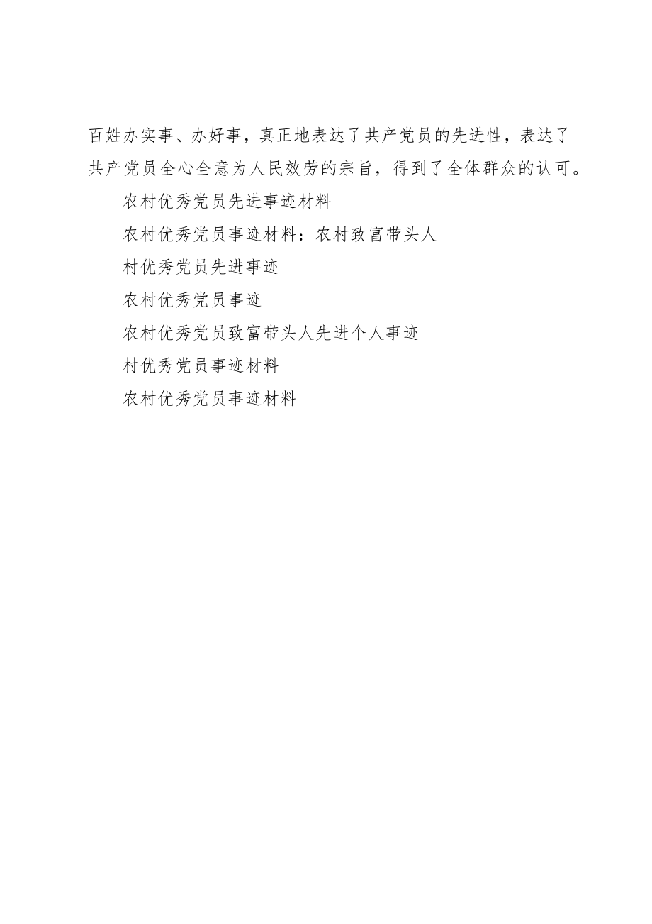 2023年村优秀党员事迹材料2新编.docx_第3页