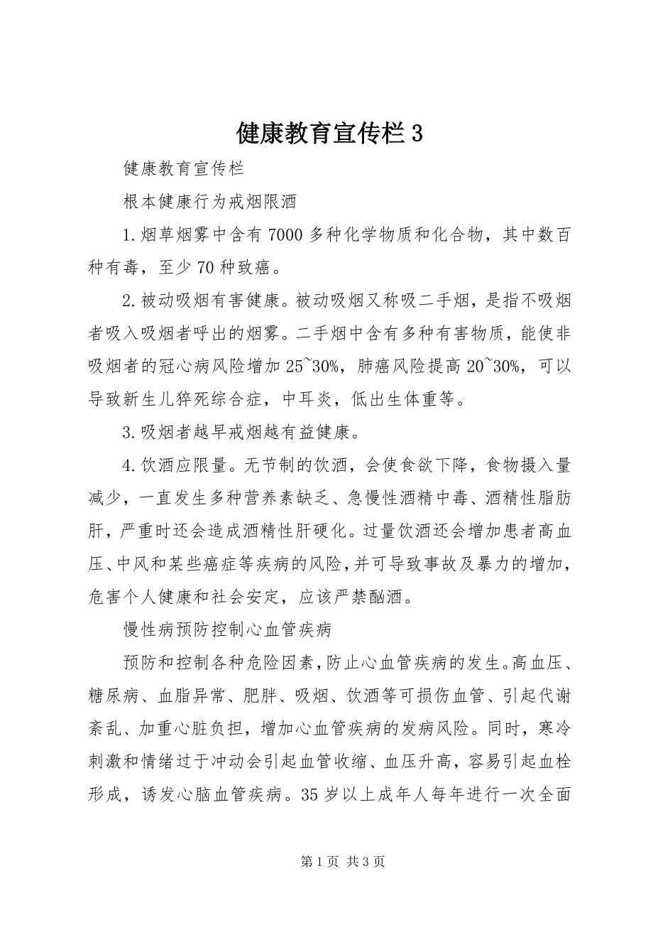 2023年健康教育宣传栏3.docx_第1页