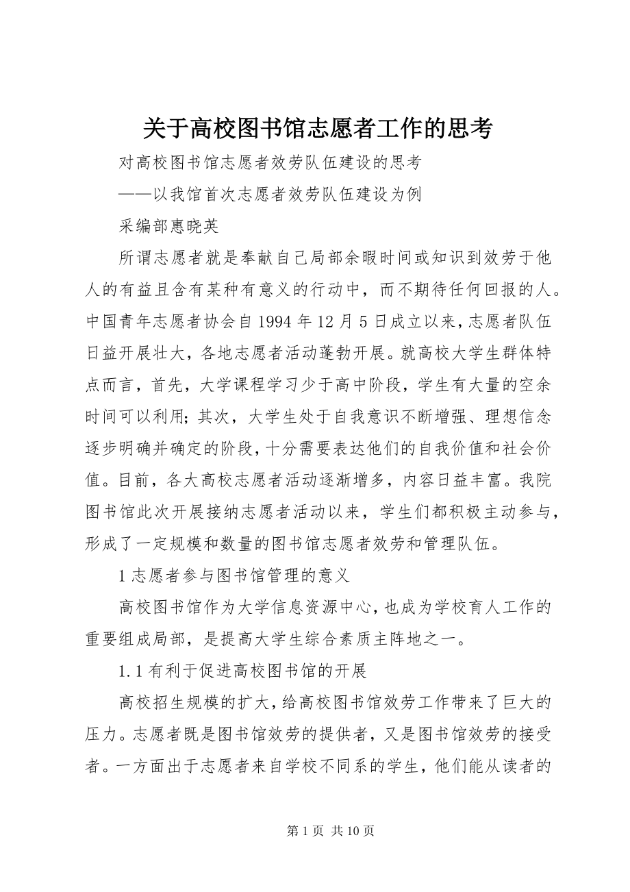 2023年高校图书馆志愿者工作的思考.docx_第1页