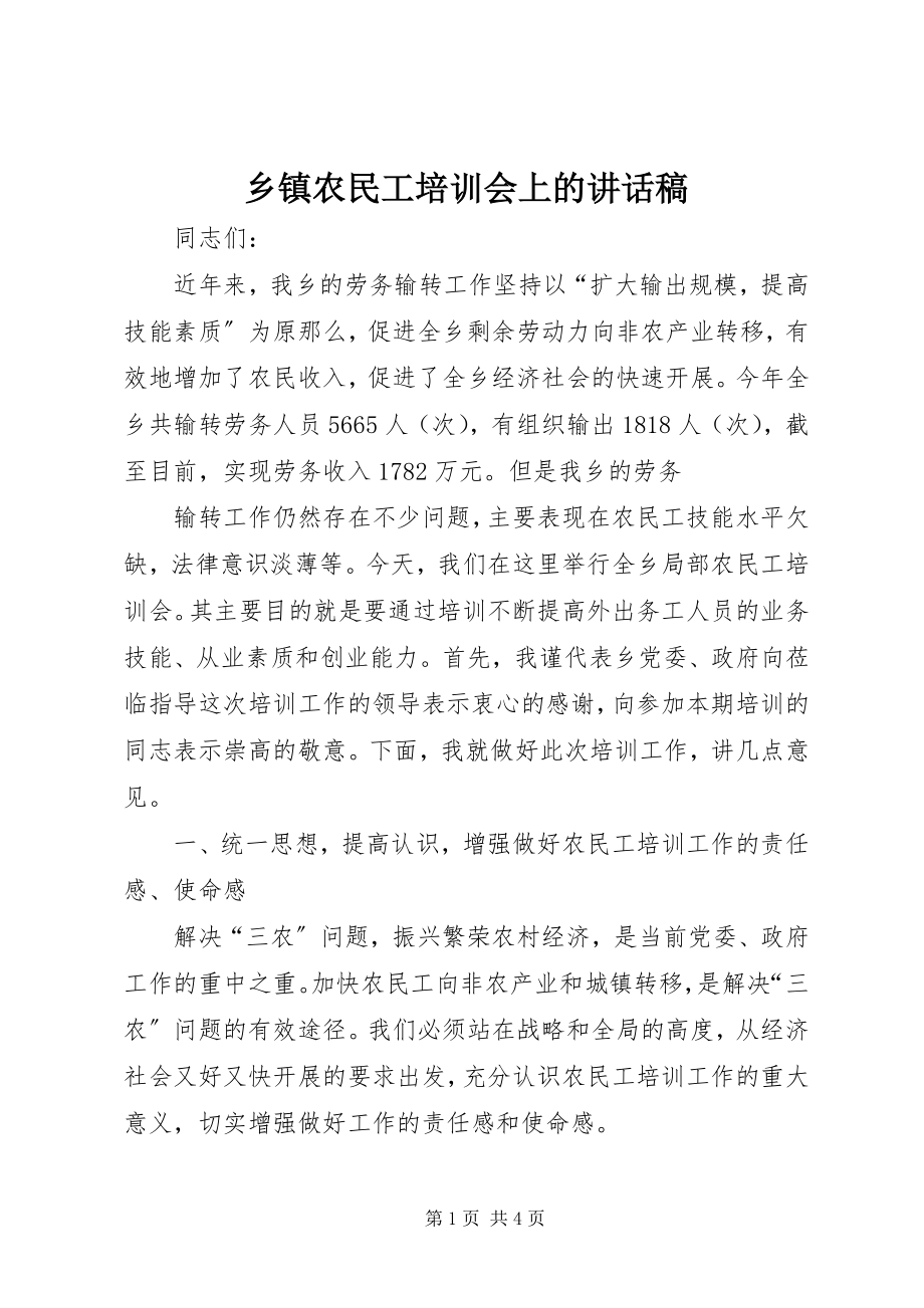 2023年乡镇农民工培训会上的致辞稿.docx_第1页