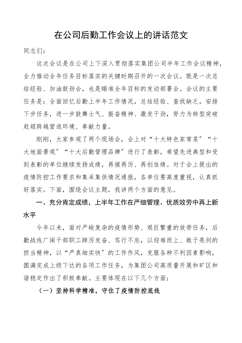 在公司后勤工作会议上的讲话范文集团企业.docx_第1页