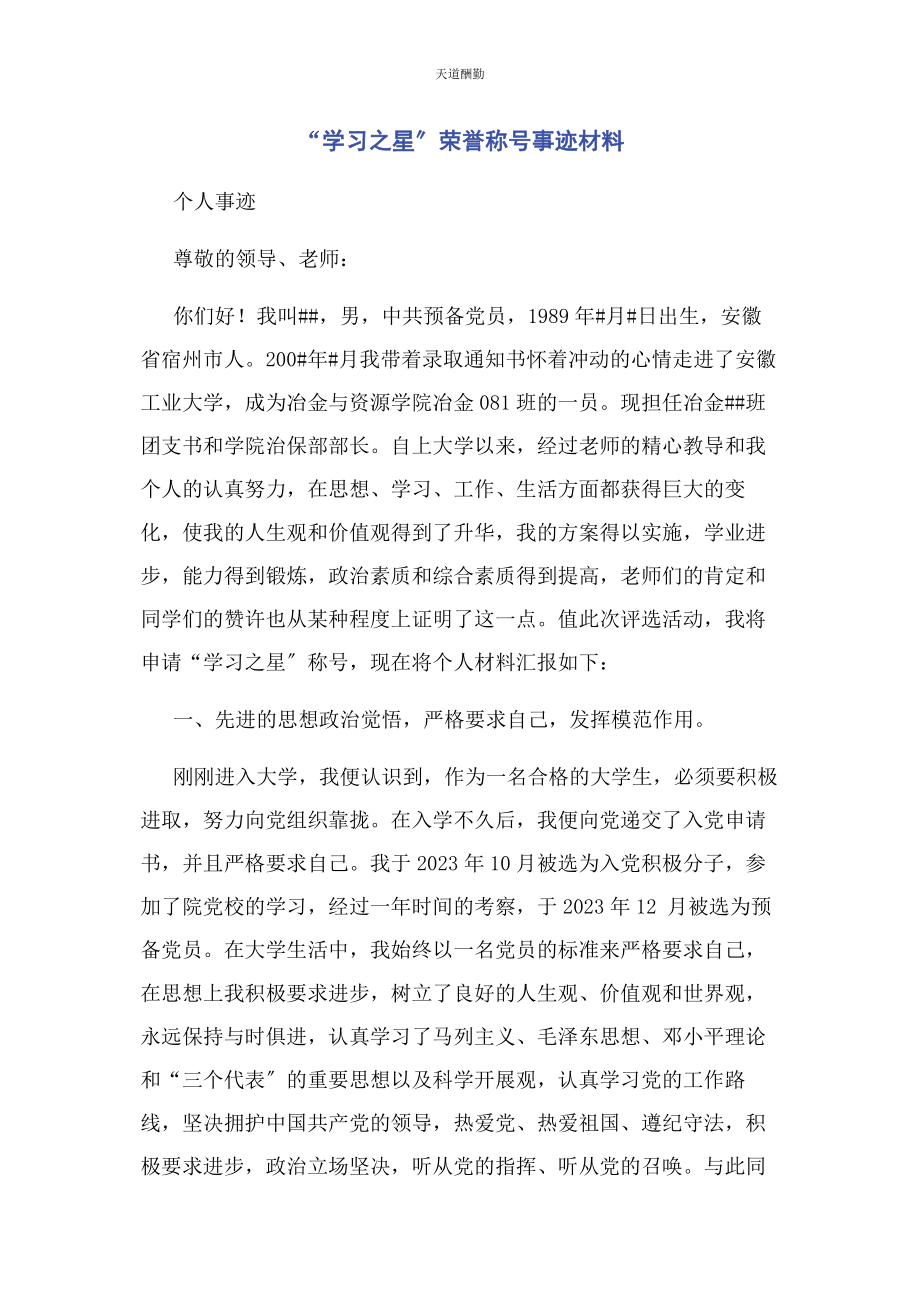 2023年“学习之星”荣誉称号事迹材料.docx_第1页