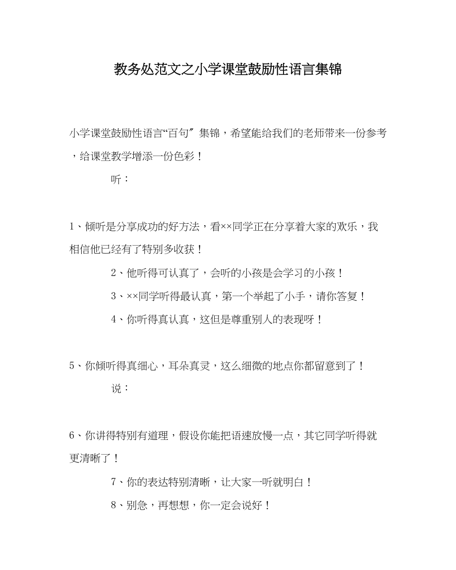 2023年教务处小学课堂激励性语言集锦.docx_第1页