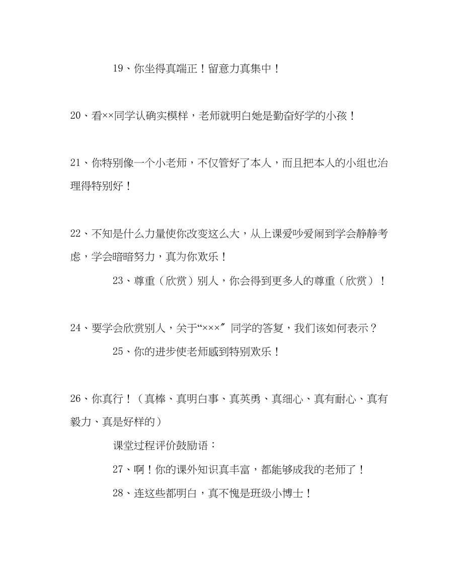 2023年教务处小学课堂激励性语言集锦.docx_第3页