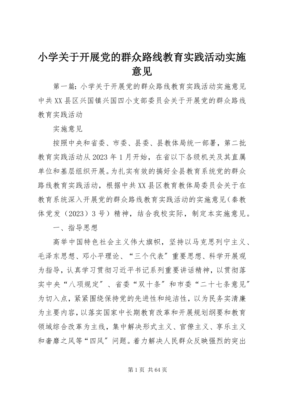 2023年小学关于开展党的群众路线教育实践活动实施意见.docx_第1页