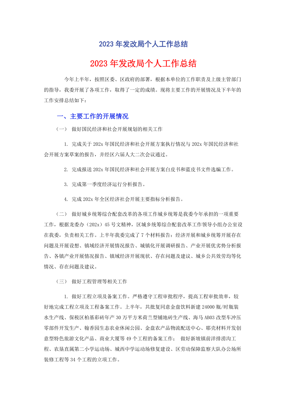 2023年发改局个人工作总结.docx_第1页