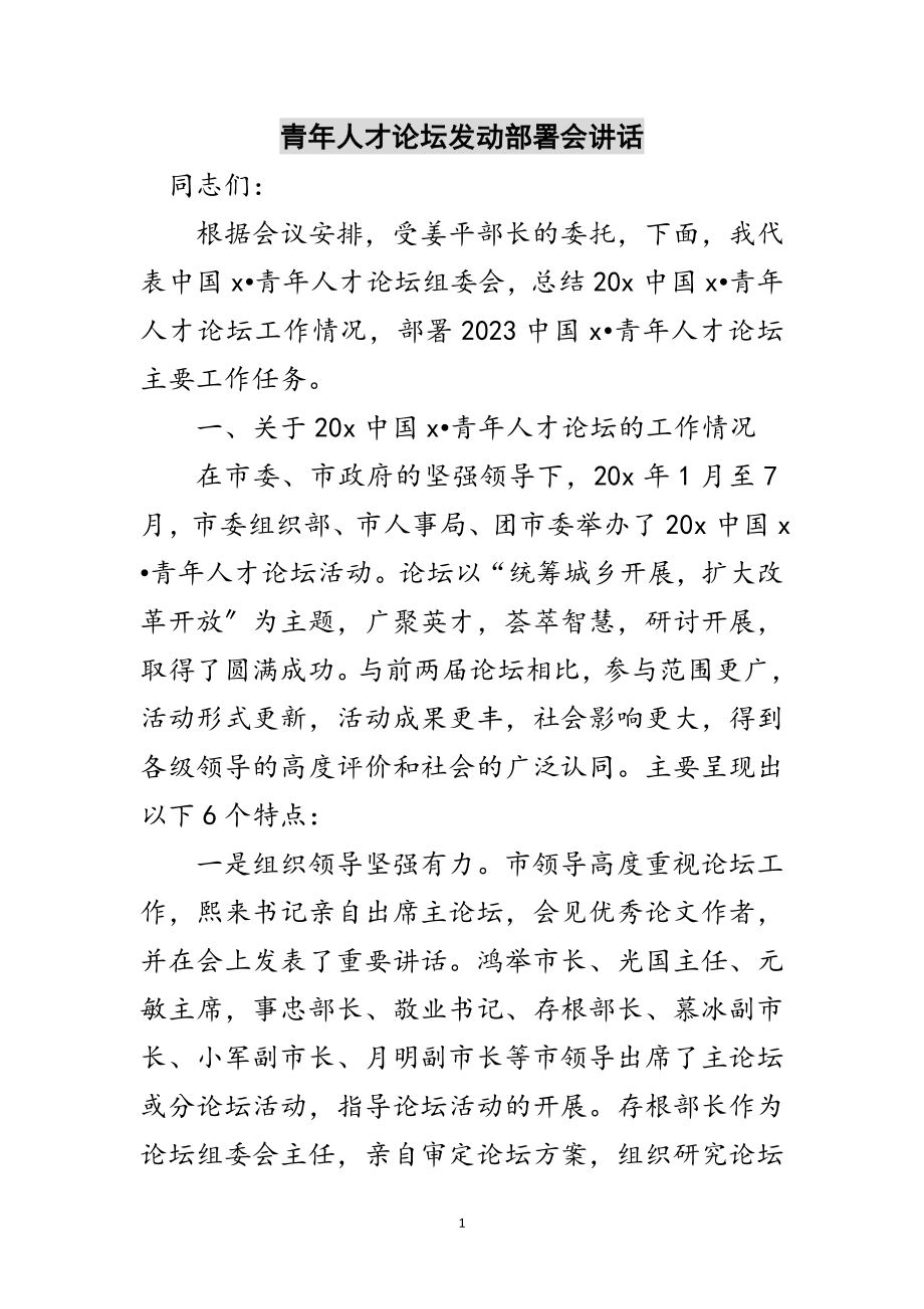 2023年青年人才论坛动员部署会讲话范文.doc_第1页