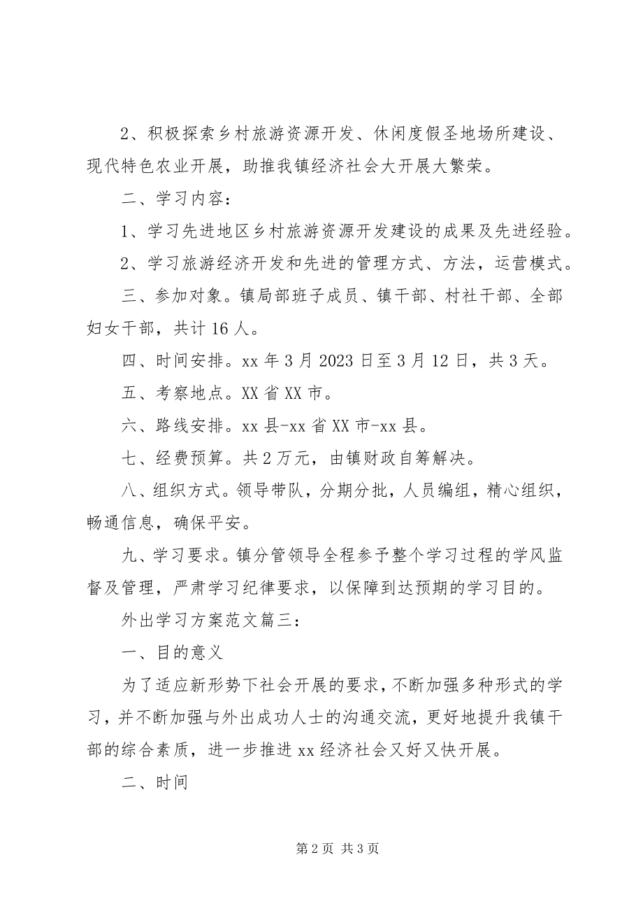 2023年外出学习计划3篇.docx_第2页