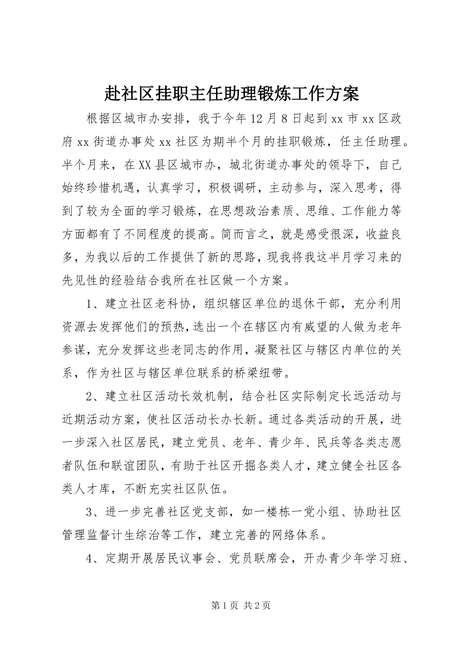 2023年赴社区挂职主任助理锻炼工作计划.docx_第1页