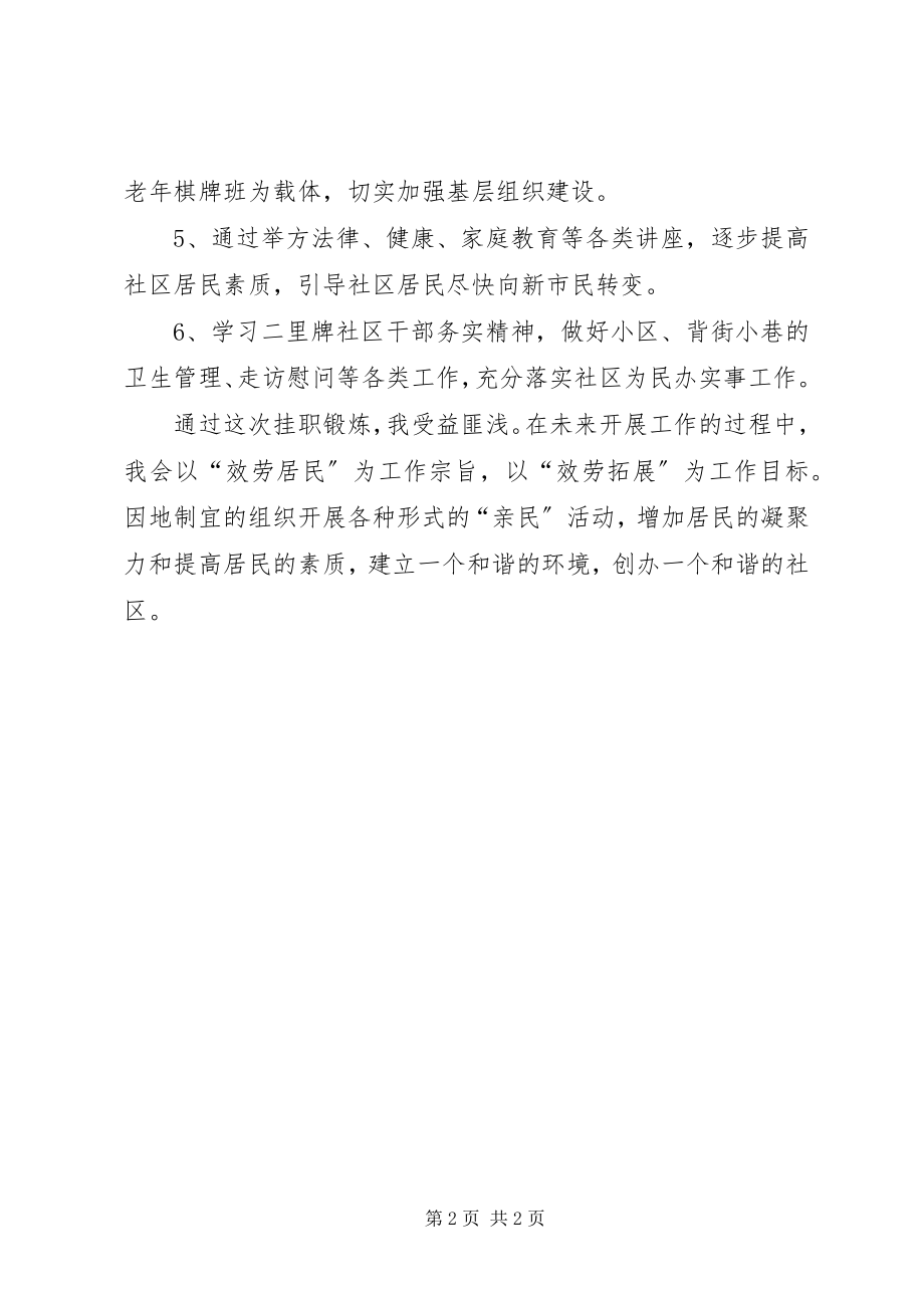 2023年赴社区挂职主任助理锻炼工作计划.docx_第2页