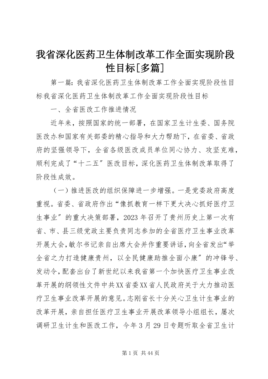 2023年我省深化医药卫生体制改革工作全面实现阶段性目标多篇.docx_第1页