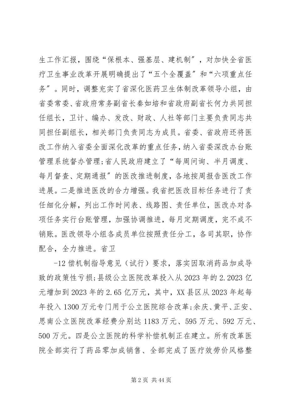 2023年我省深化医药卫生体制改革工作全面实现阶段性目标多篇.docx_第2页