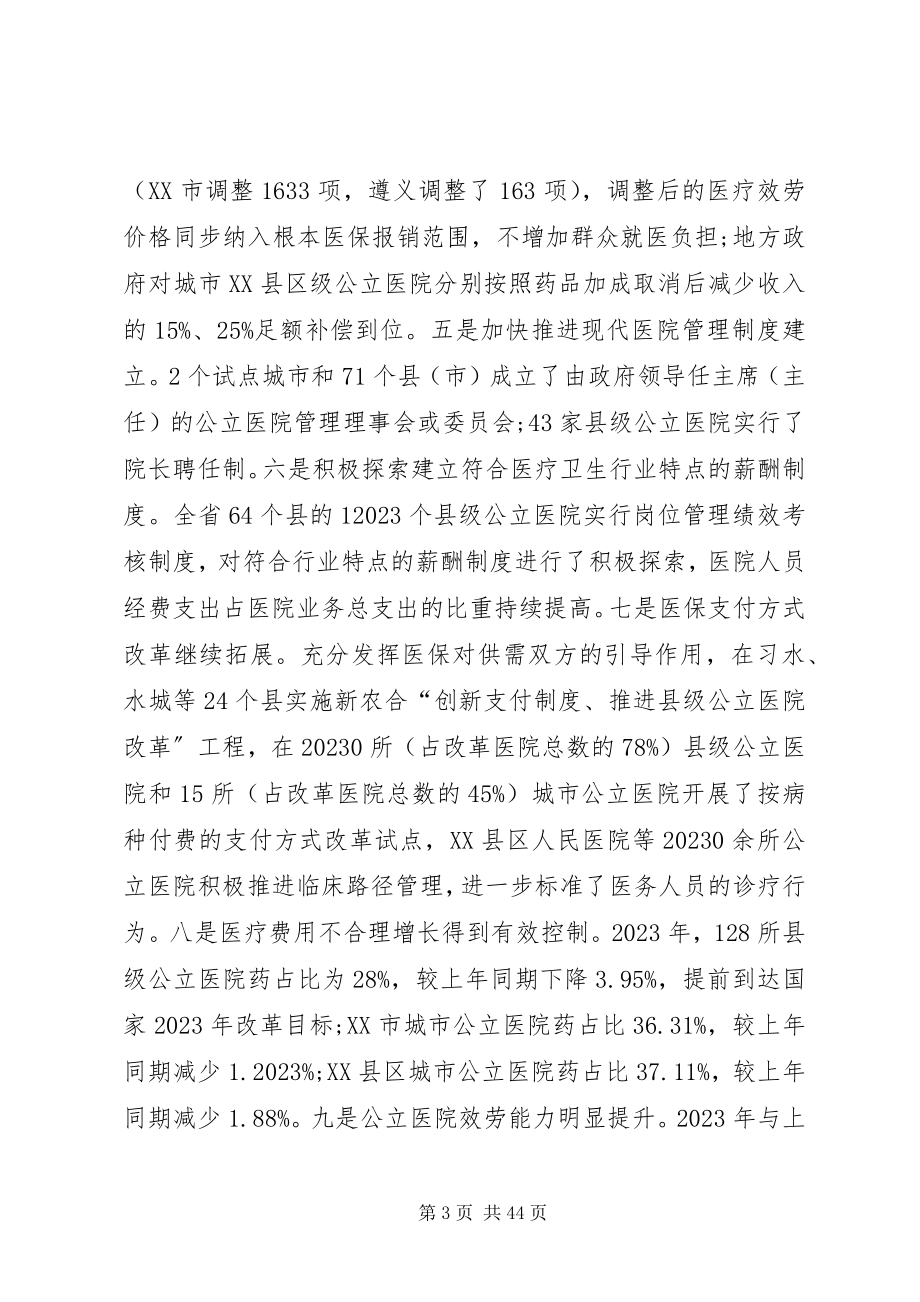 2023年我省深化医药卫生体制改革工作全面实现阶段性目标多篇.docx_第3页