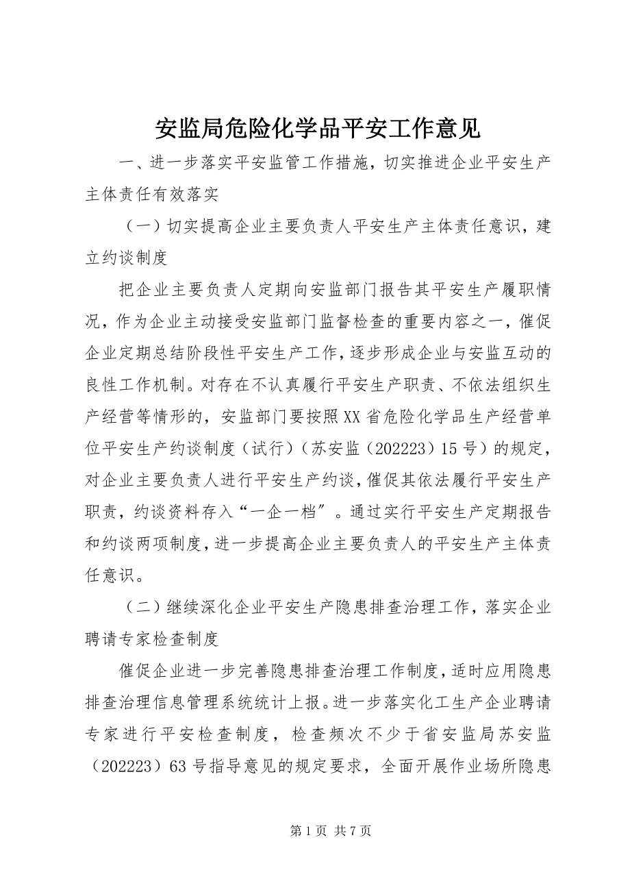 2023年安监局危险化学品安全工作意见新编.docx_第1页