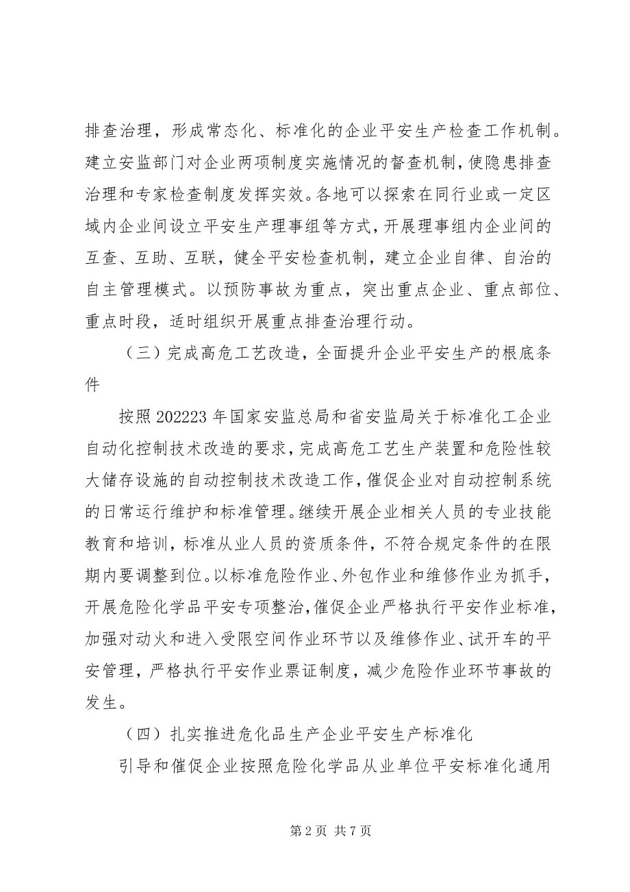 2023年安监局危险化学品安全工作意见新编.docx_第2页