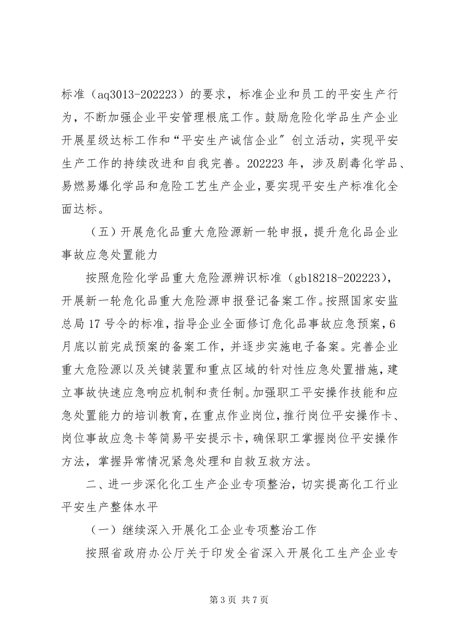 2023年安监局危险化学品安全工作意见新编.docx_第3页