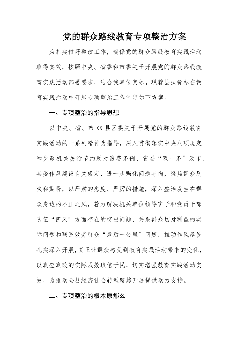 2023年党的群众路线教育专项整治方案新编.docx_第1页