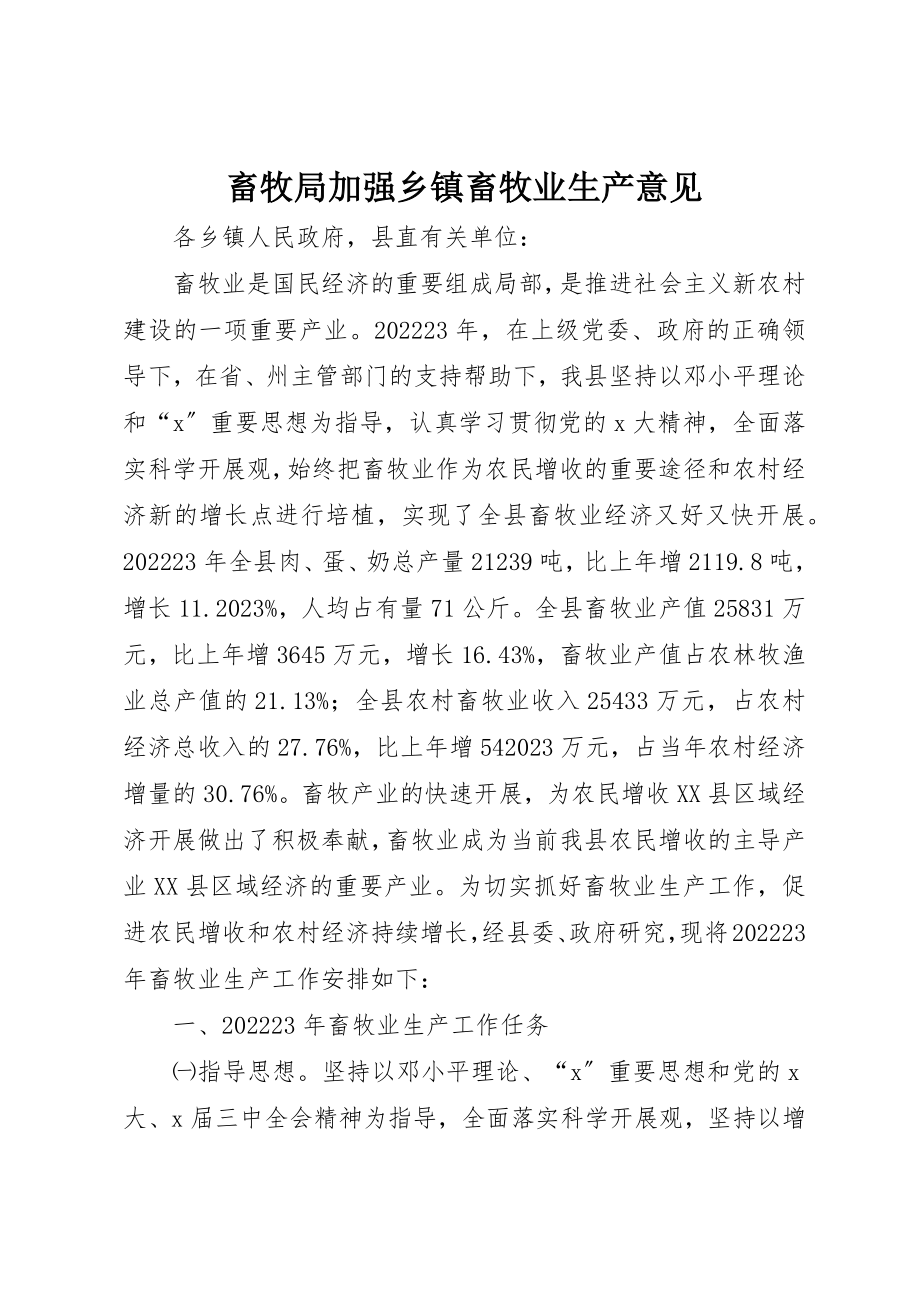 2023年畜牧局加强乡镇畜牧业生产意见新编.docx_第1页