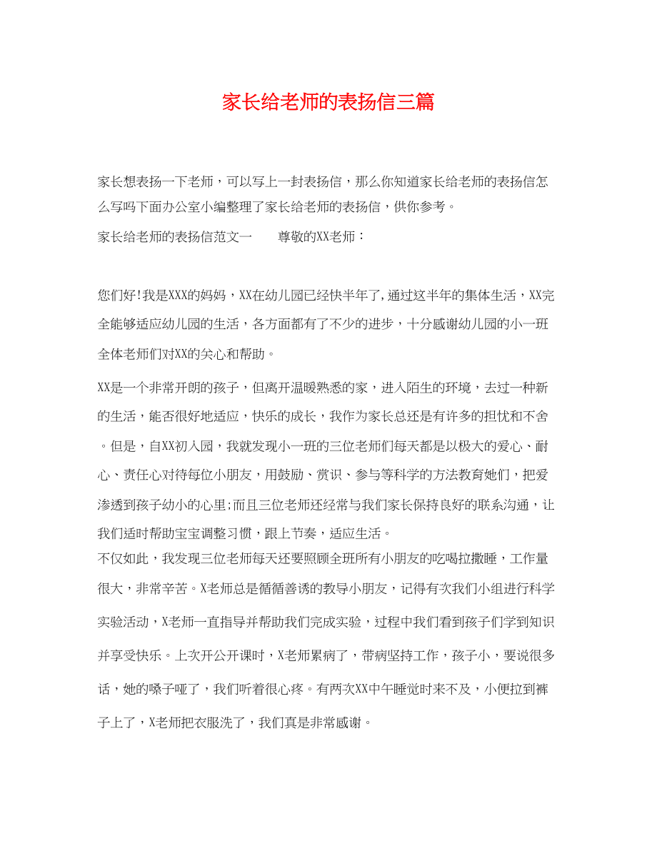 2023年家长给老师的表扬信三篇.docx_第1页