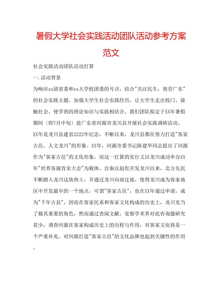 2023年暑假大学社会实践活动团队活动计划范文.docx_第1页