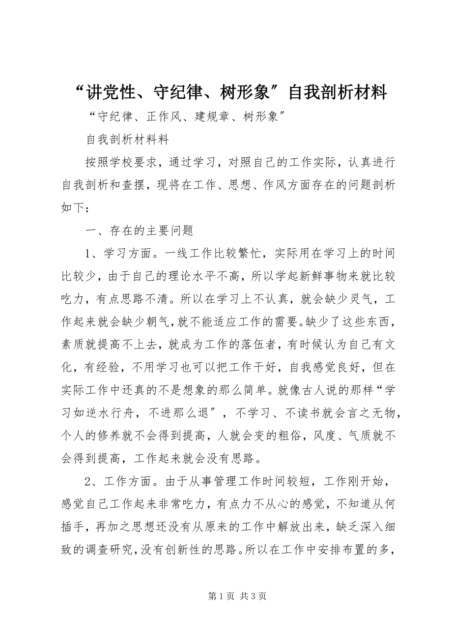 2023年讲党性守纪律树形象自我剖析材料.docx_第1页