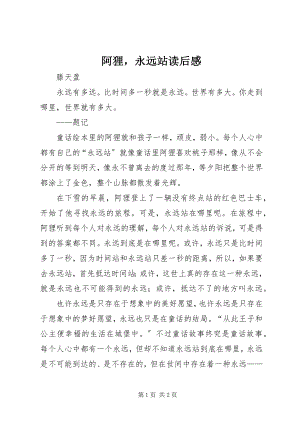 2023年《阿狸永远站》读后感新编.docx