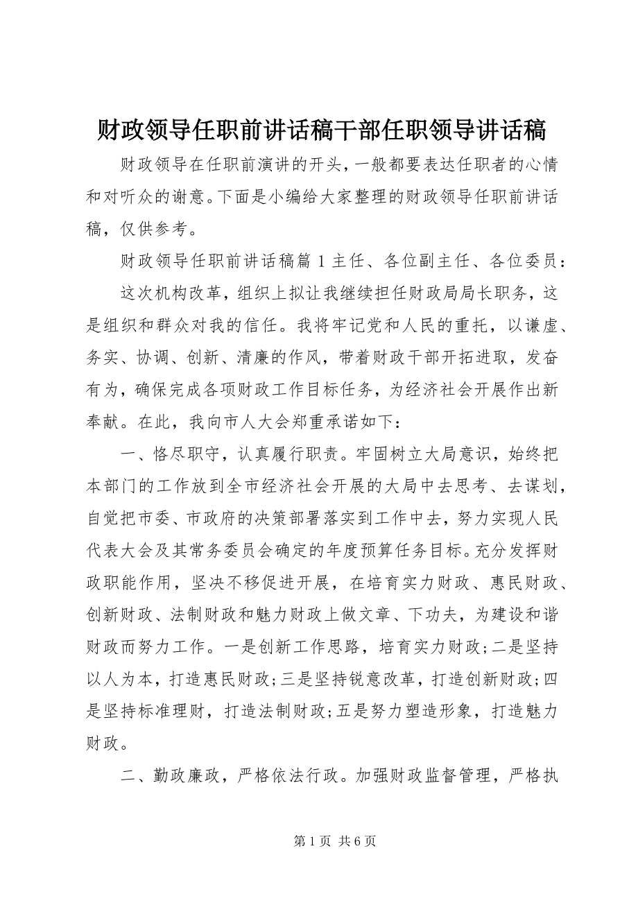 2023年财政领导任职前致辞稿干部任职领导致辞稿.docx_第1页