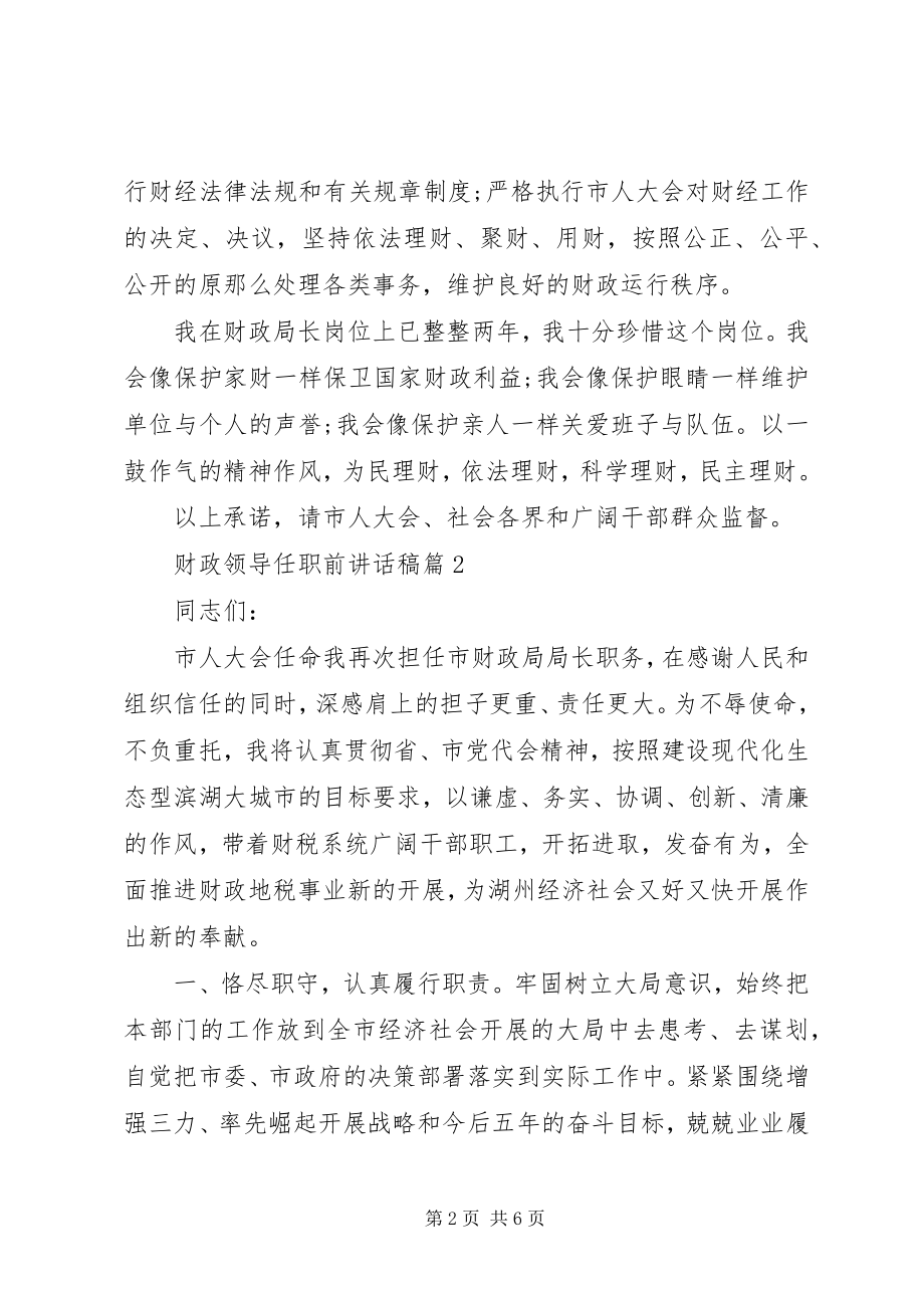 2023年财政领导任职前致辞稿干部任职领导致辞稿.docx_第2页