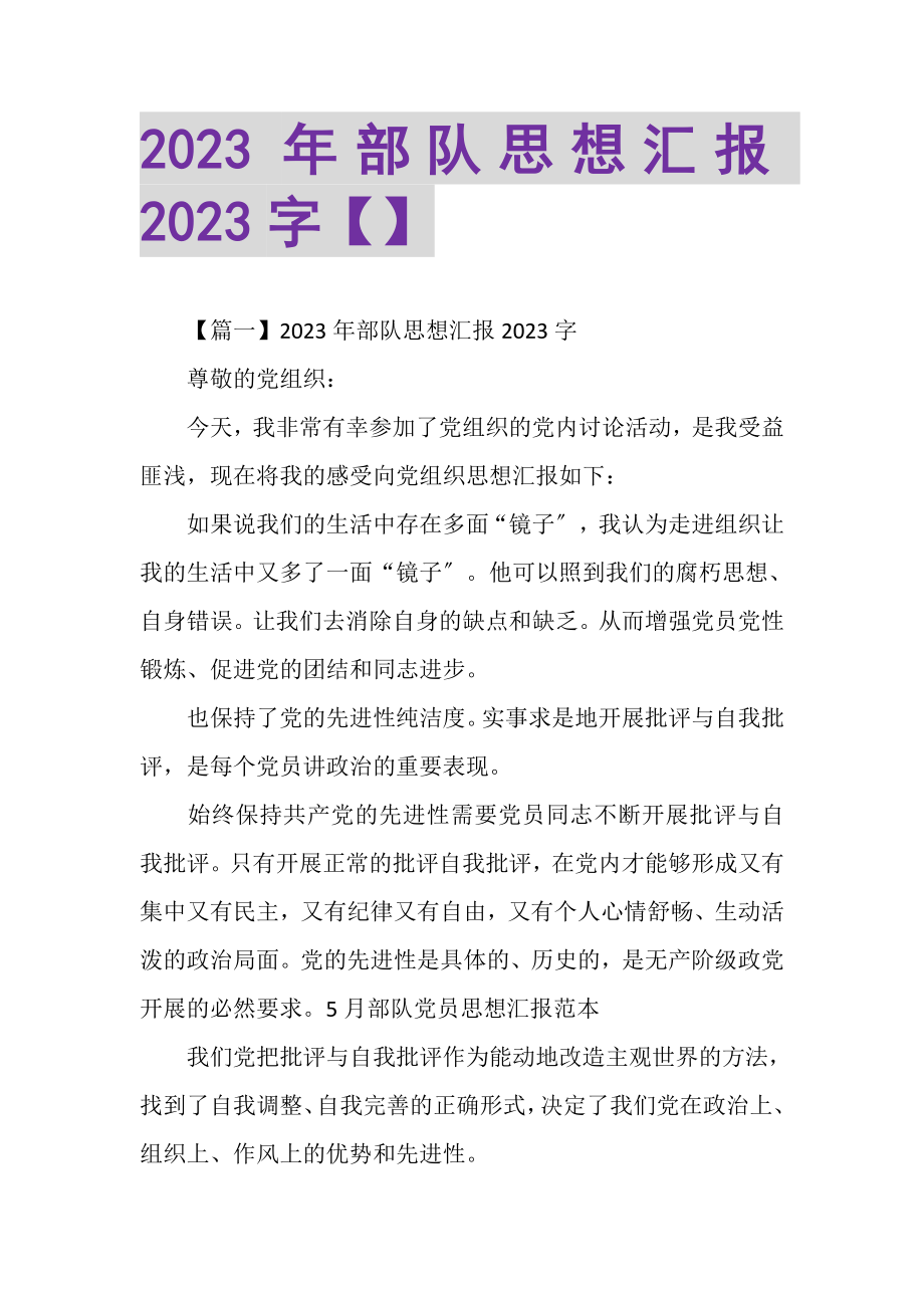 2023年部队思想汇报2000字.doc_第1页