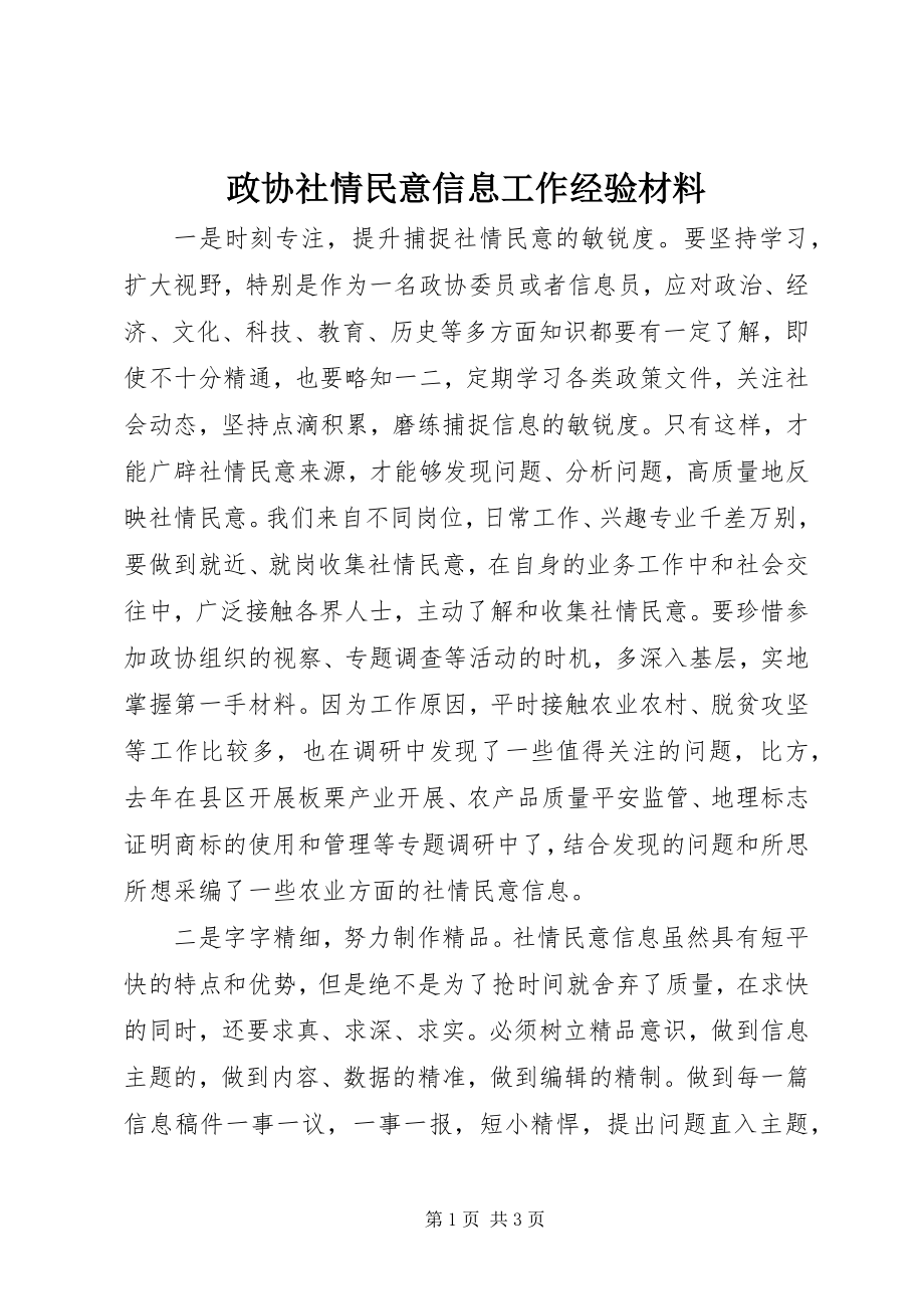 2023年政协社情民意信息工作经验材料.docx_第1页