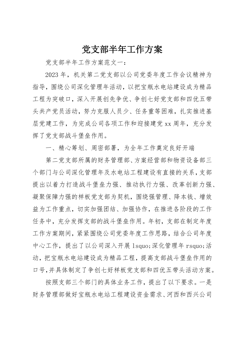 2023年党支部半年工作计划.docx_第1页