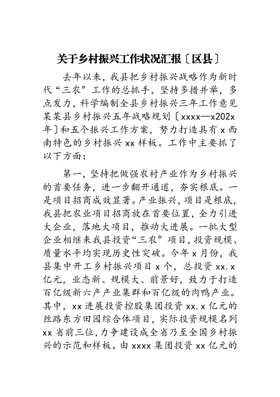 2023年关于乡村振兴工作情况汇报区县.docx_第1页