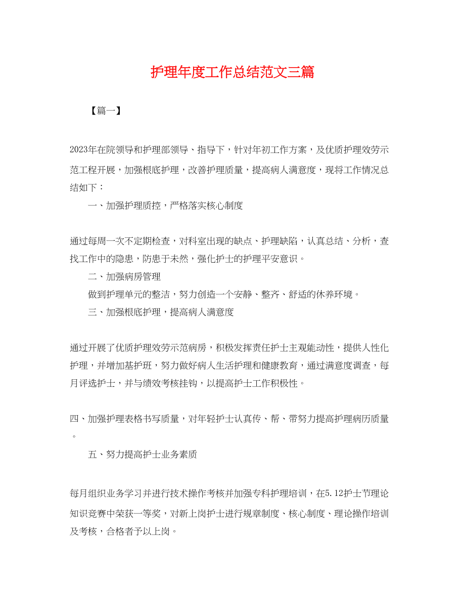 2023年护理度工作总结三篇.docx_第1页