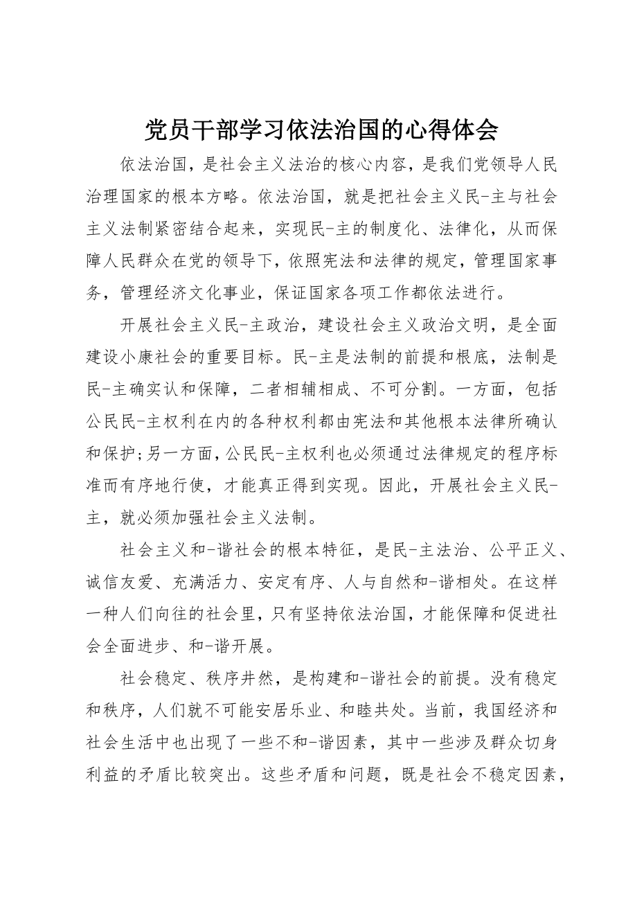 2023年党员干部学习依法治国的心得体会.docx_第1页