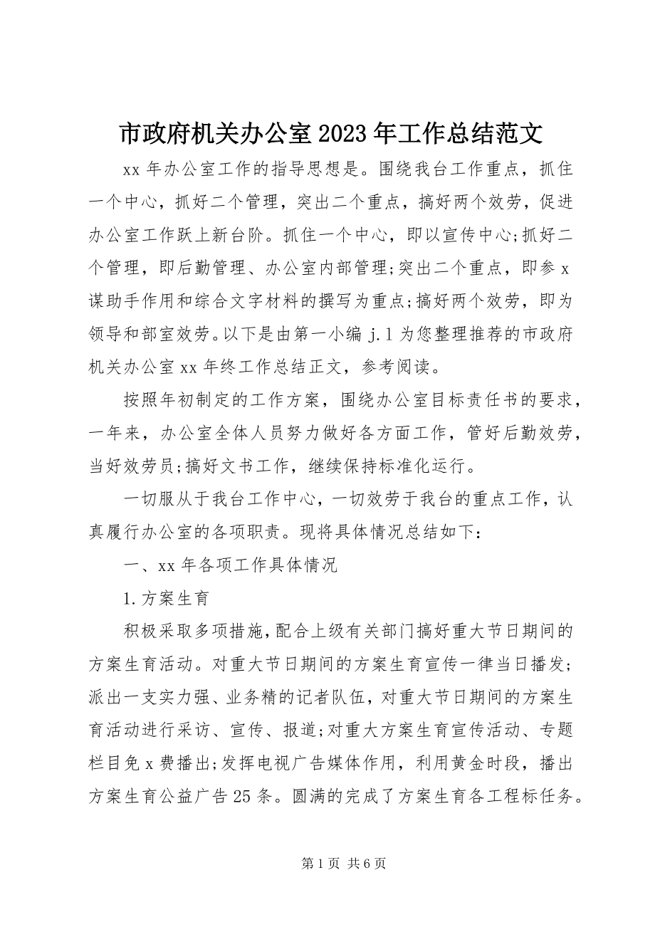 2023年市政府机关办公室工作总结.docx_第1页