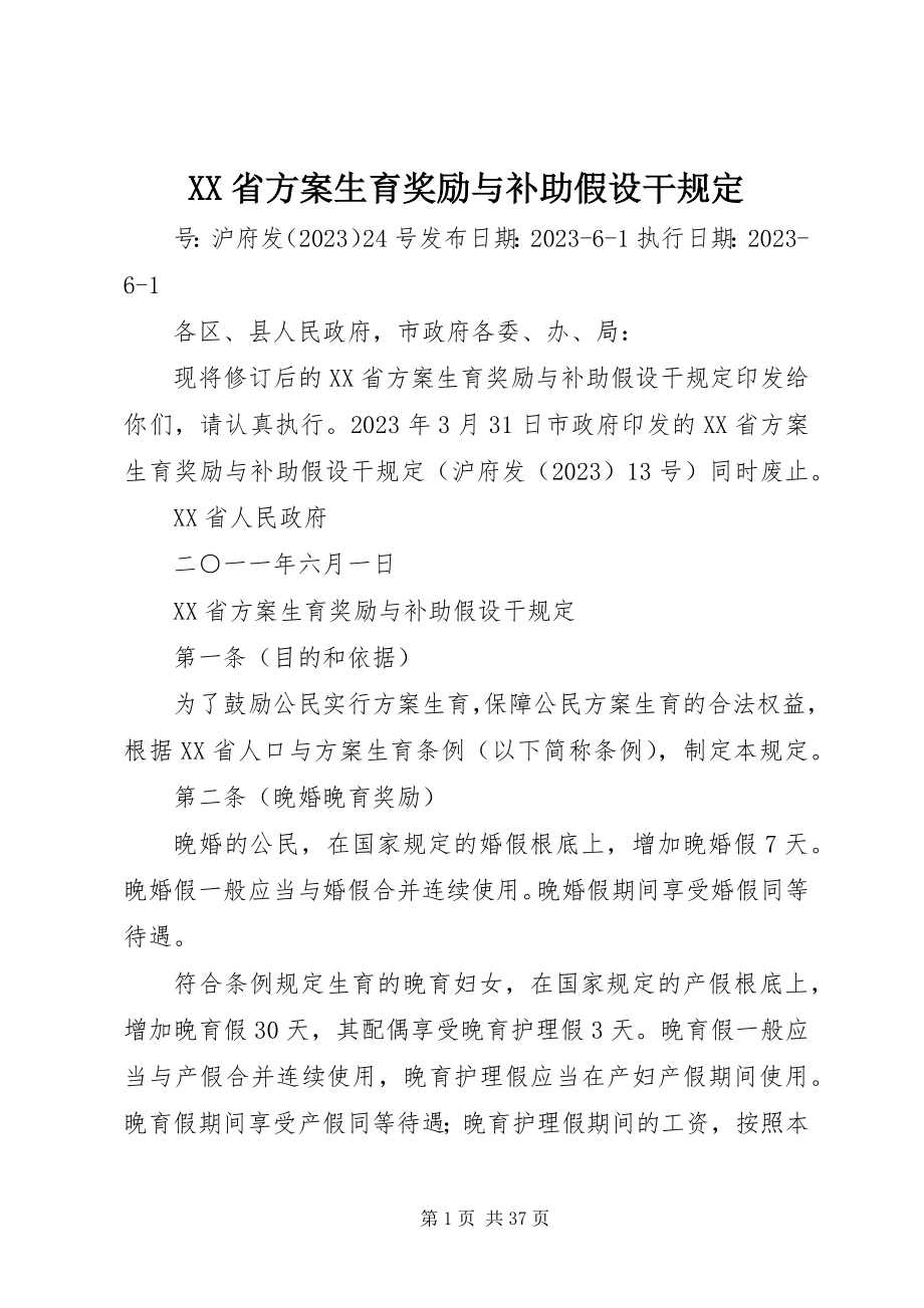 2023年XX省计划生育奖励与补助若干规定新编.docx_第1页