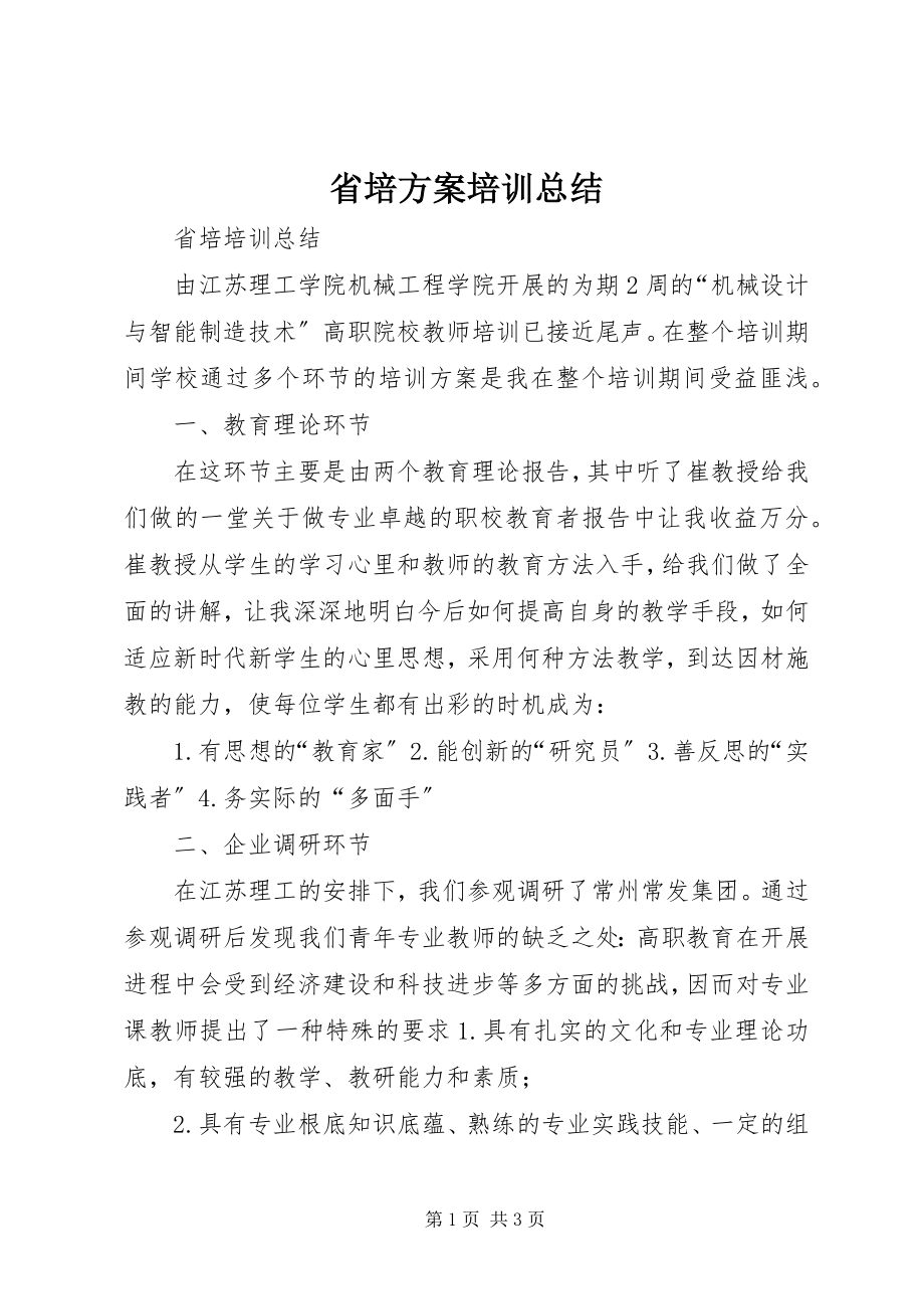 2023年省培计划培训总结.docx_第1页