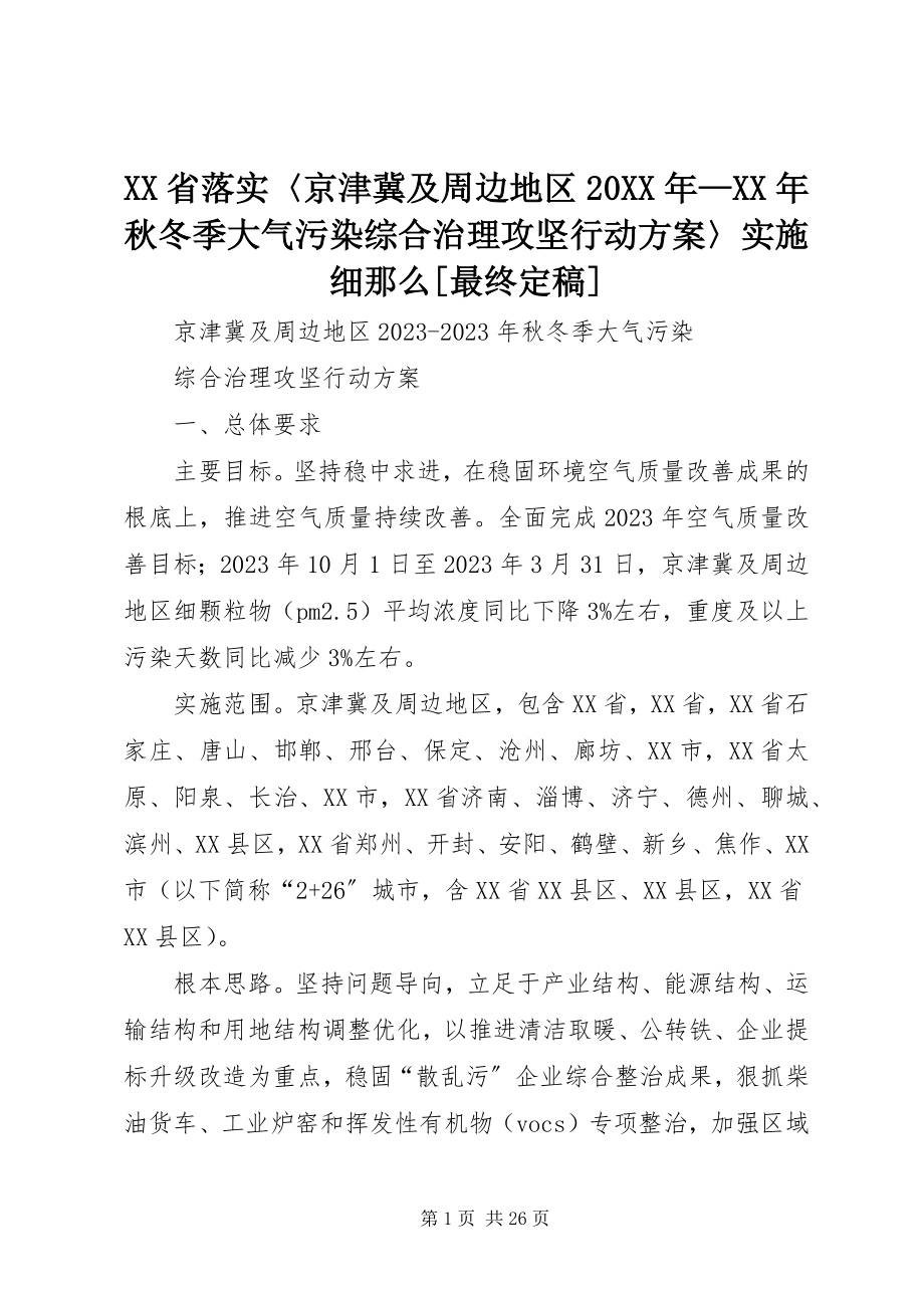 2023年XX省落实〈京津冀及周边地区—秋冬季大气污染综合治理攻坚行动方案〉实施细则最终.docx_第1页