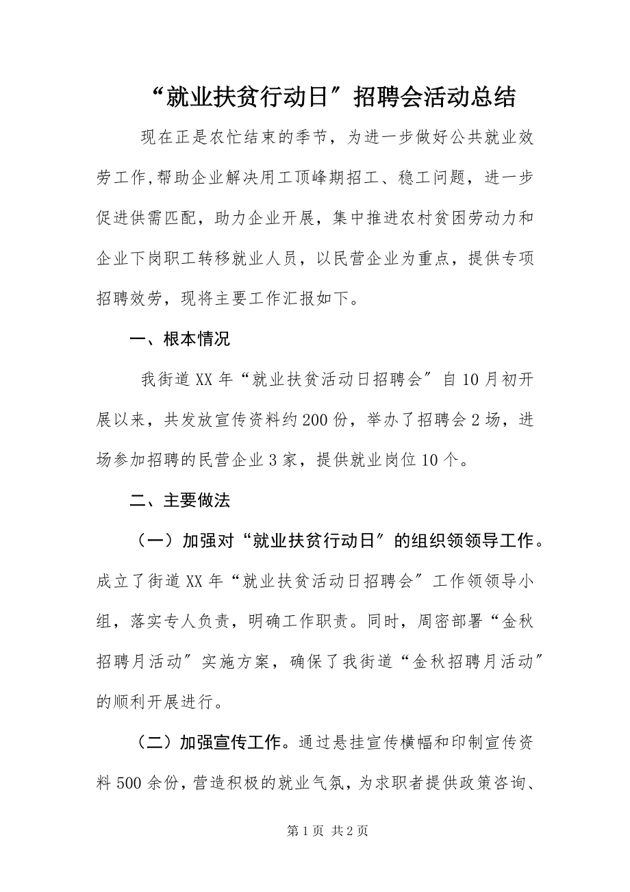 2023年就业扶贫行动日招聘会活动总结.docx_第1页