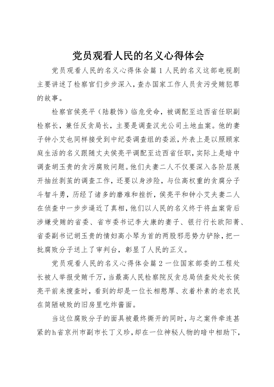 2023年党员观看人民的名义心得体会.docx_第1页