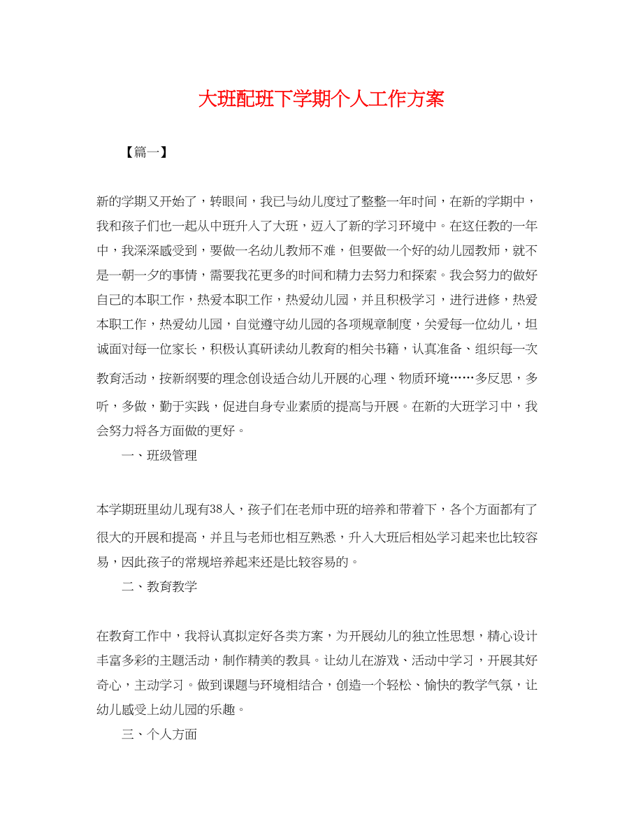 2023年大班配班下学期个人工作计划.docx_第1页