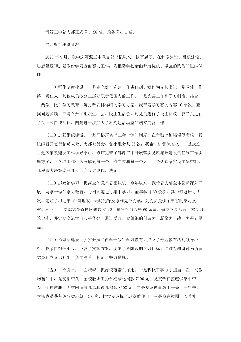 2023年公司党支部书记抓基层党建工作评价材料.docx_第2页