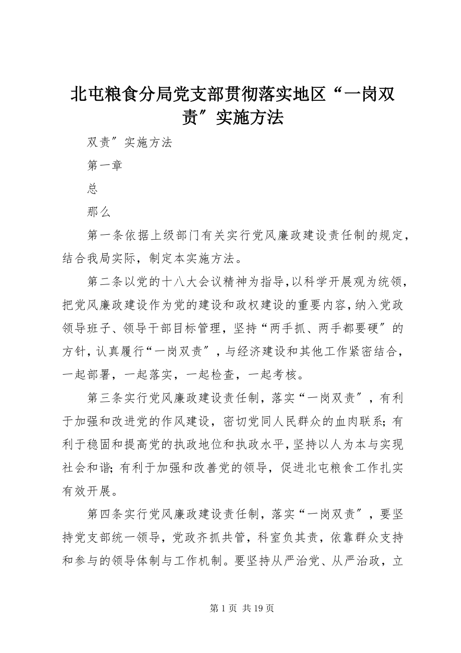 2023年北屯粮食分局党支部贯彻落实地区“一岗双责”实施办法新编.docx_第1页