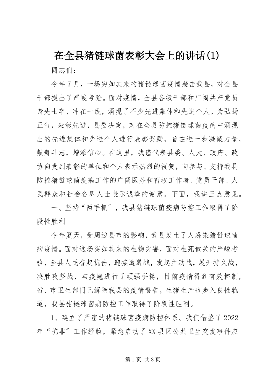 2023年在全县猪链球菌表彰大会上的致辞1.docx_第1页