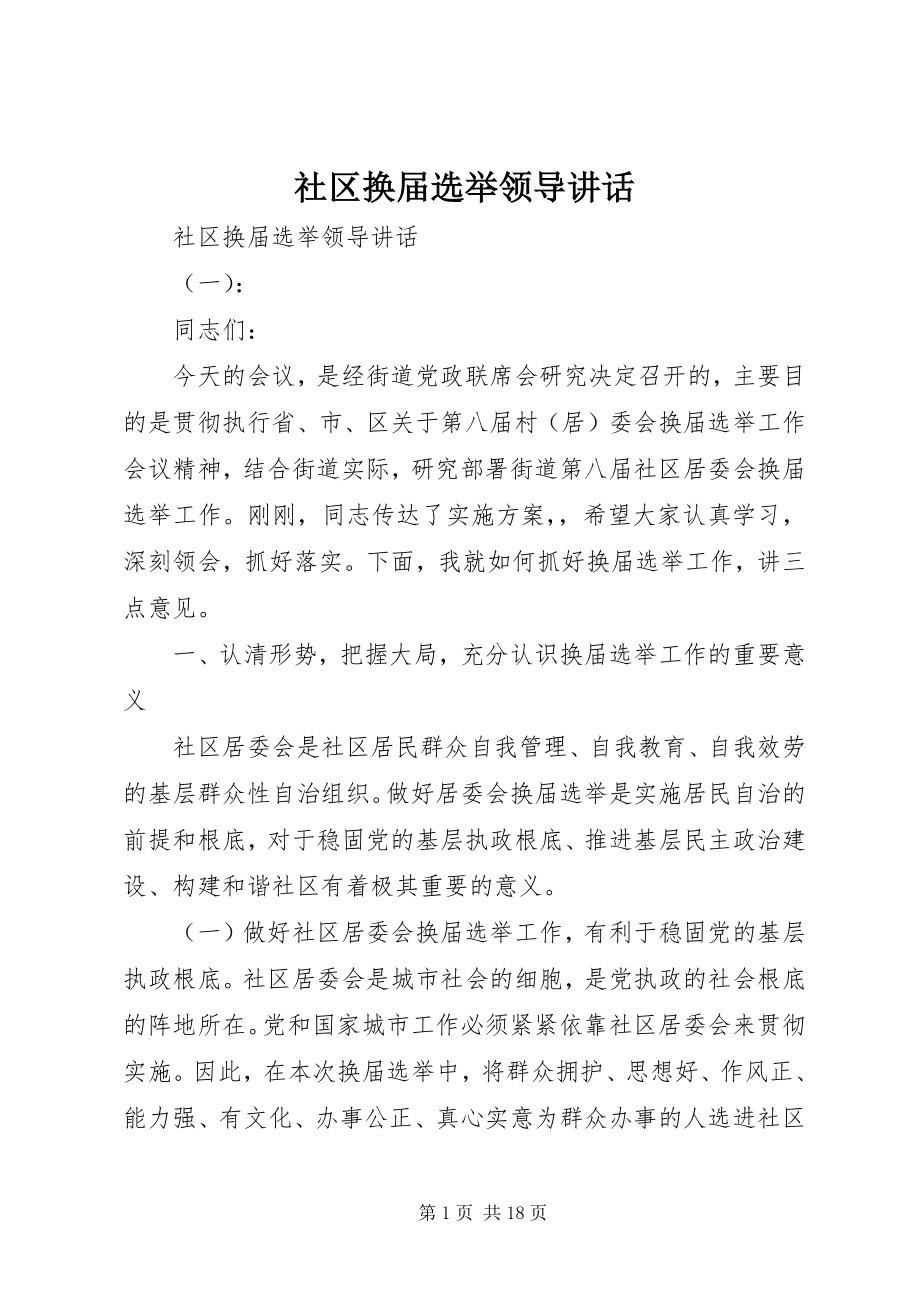 2023年社区换届选举领导致辞.docx_第1页