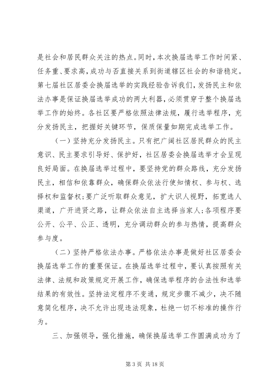 2023年社区换届选举领导致辞.docx_第3页