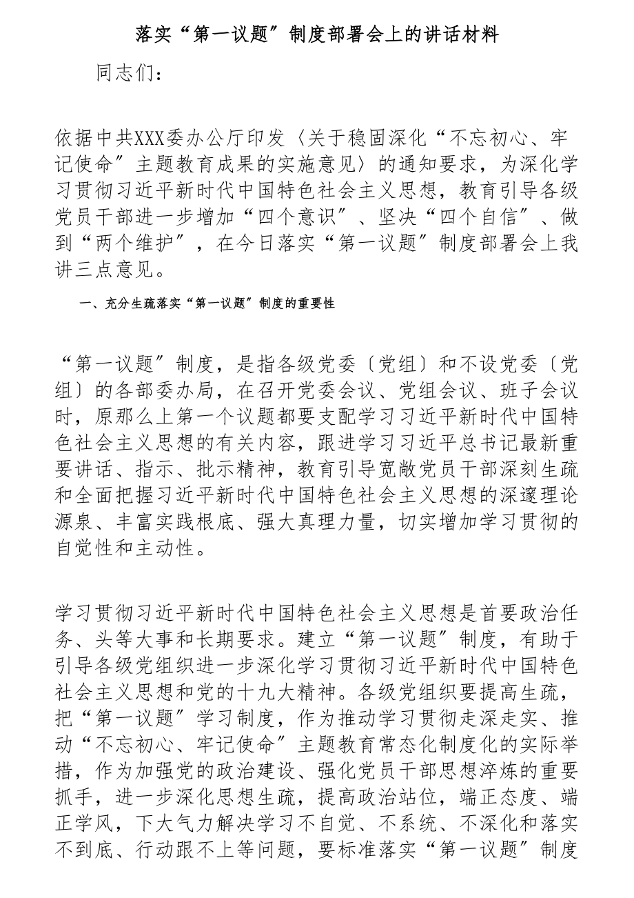 2023年落实“第一议题”制度部署会上的讲话材料.docx_第1页