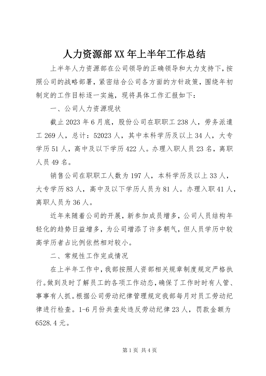 2023年人力资源部上半年工作总结2.docx_第1页