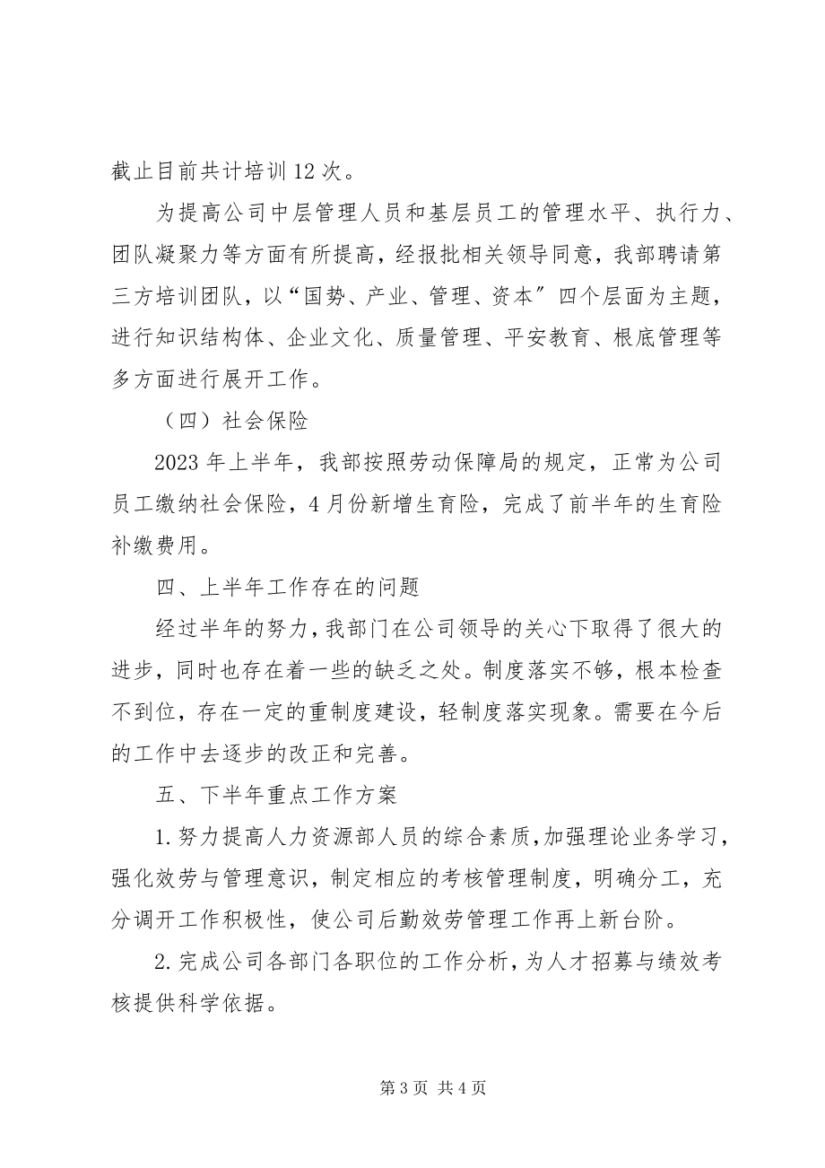 2023年人力资源部上半年工作总结2.docx_第3页