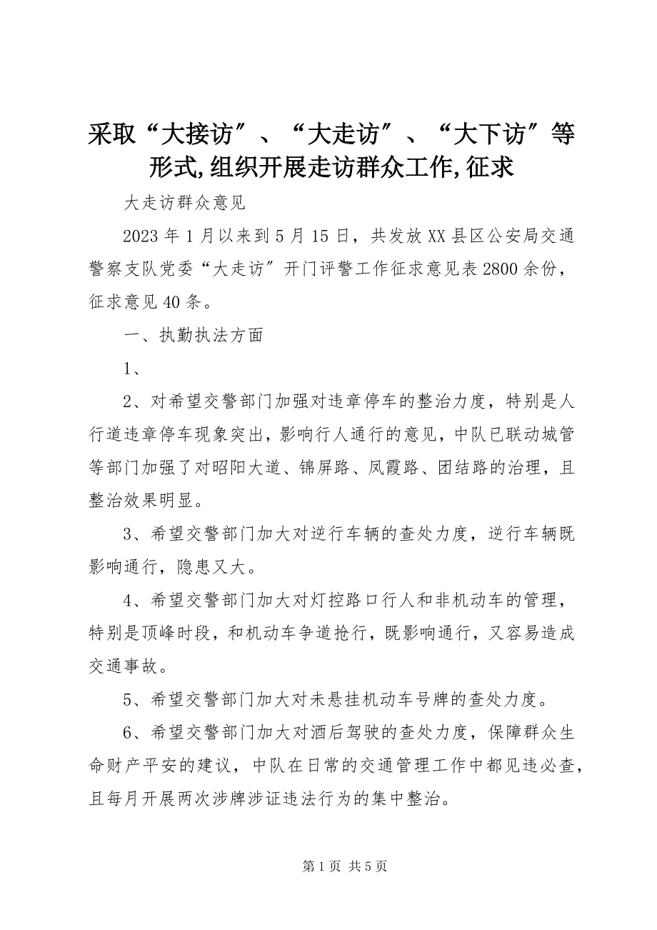 2023年采取“大接访”“大走访”“大下访”等形式组织开展走访群众工作征求.docx_第1页